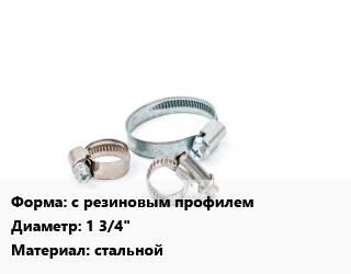 Хомут с резиновым профилем D=1 3/4&quot; стальной, шт, 53-58 цена от 50.84 ₼ / шт, где купить, условия доставки в Баку и Бакинская области